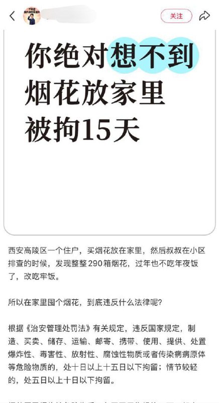“你绝对想不到，烟花放家里，被拘15天”2月6日，一名律师发帖称，西安市高陵区一名住户，警方小区排查中被发现在家中存有290箱烟花，涉嫌违法
