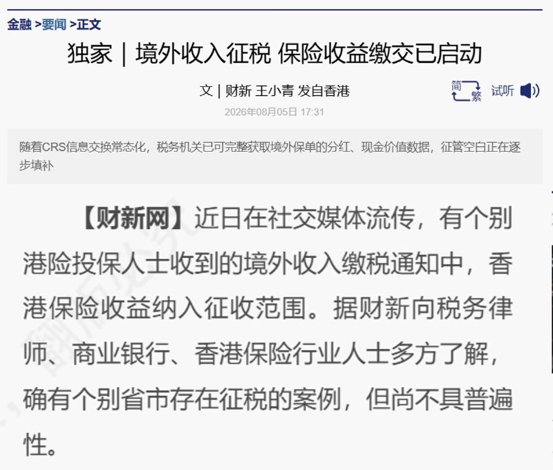 内地政府开始对香港保险收益征收20%个税8月5日，据财新、路透社报道，北京、杭州已出现对内地居民购买香港等境外保险所获得的保单分红、预缴保费利息征收20%个人所得税的案例