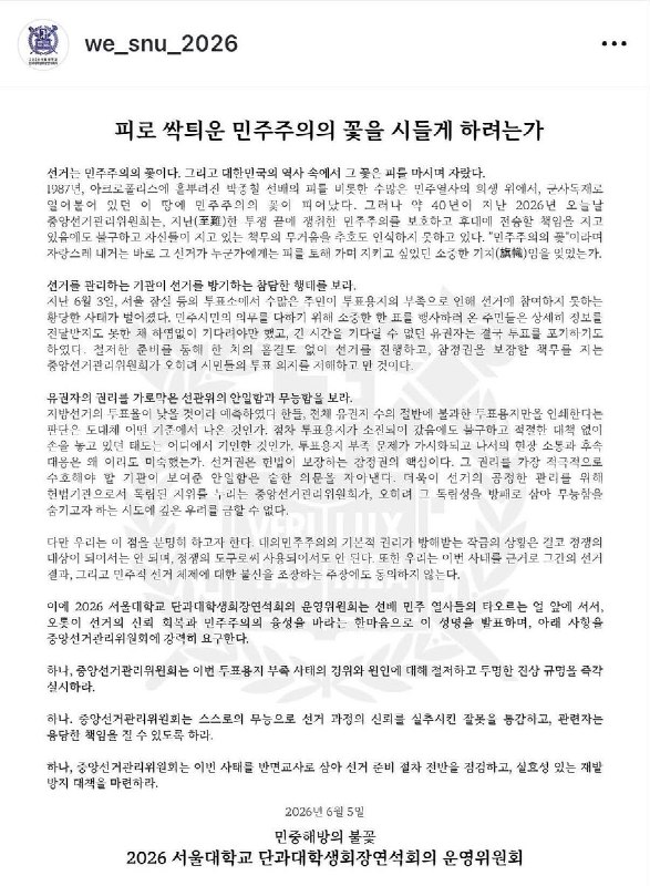 国立首尔大学、高丽大学、成均馆大学、首尔市立大学、庆熙大学、韩国外国语大学等，来自韩国全国各地的大学学生会，正陆续发表声明，批评这次韩国地方选举，并要求选务疏失的所有相关过程都应透明公开