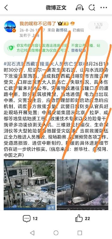 官媒消息也违规有网友转载央视和新华网发布的西藏吉隆口岸泥石流画面和相关信息，被微博判定为含有“时政类违规信息”，被限制为“仅自己可见”