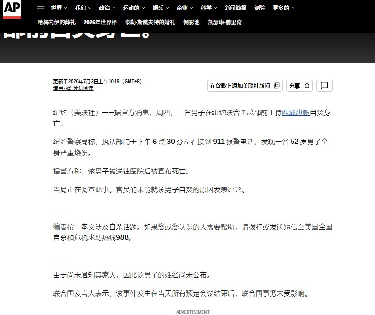 7月3日，据美联社报道，一名男子手持西藏旗帜在美国纽约联合国总部外自焚身亡