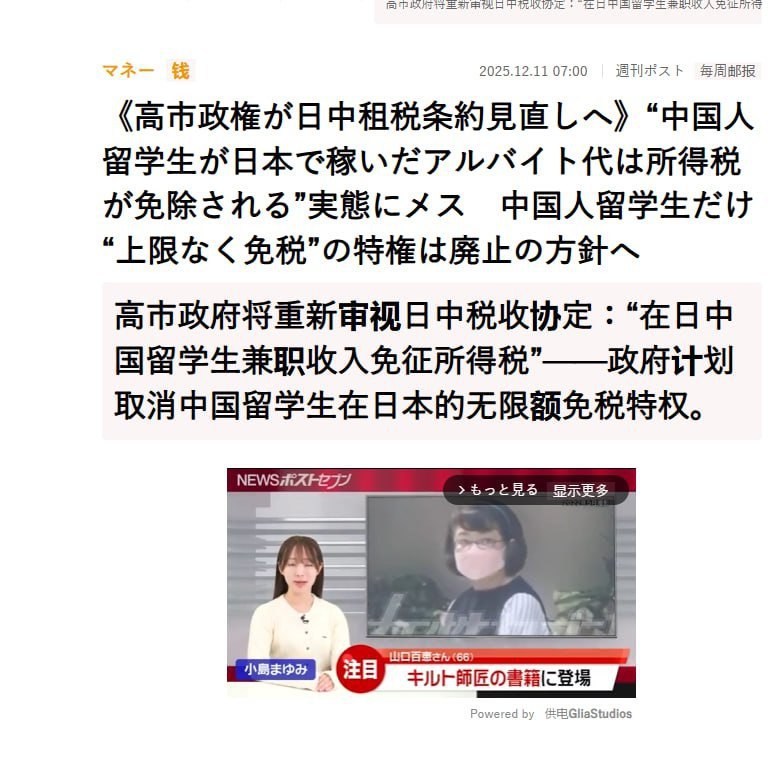 据日本媒体报道，高市早苗内阁拟取消中国籍留学生在日本打工所得的“无限额免税”特殊待遇，此前这一政策允许其兼职收入无论金额多少均无需纳税