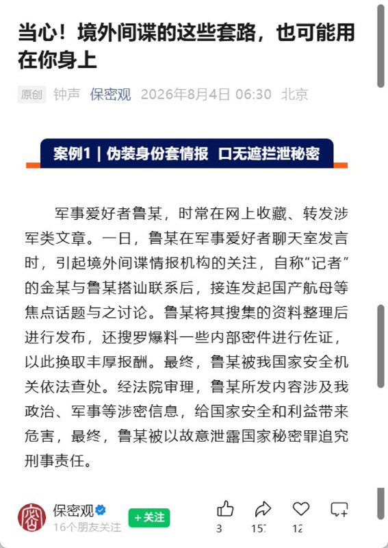 “间谍炒冷饭”8月4日，国家保密局旗下“保密观”再度炒作一宗“军迷泄密案”，称鲁某因发布涉及政治、军事的涉密信息被追究刑责