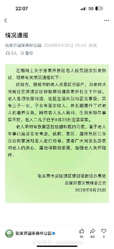 果然不让捡瓶子了8月25日，张家界市武陵源袁家界景区管委会发布通报回应景区老人拾荒事件，通报称老人各项政策待遇、社区生活补贴均正常享受