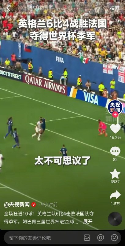 7月19日，央视新闻发布世界杯季军赛视频，英格兰以6比4战胜法国