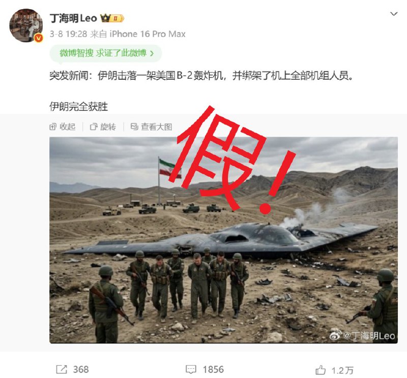 近日，拥有50多万粉丝的正能量博主“丁海明Leo”，利用AI生成战争相关虚假视频，并在微博发布例如“美国三角洲特种部队士兵已被伊朗伊斯兰革命卫队俘虏，目前被关押”“伊朗击落一架美国B-2轰炸机，并绑架机上全部机组人员，伊朗已完全获胜”等内容，引发大量关注并获得巨大流量