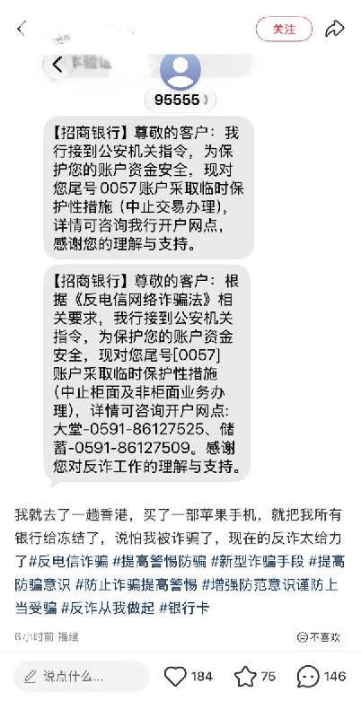 9月25日，福建一名网友发文称，自己日前赴香港在苹果官网购买了一部手机，结果随后收到招商银行短信，所有银行卡被冻结，称接到公安机关指令，根据《反电信网络诈骗法》相关要求，对账户采取“临时保护性措施”，中止柜面及非柜面业务办理