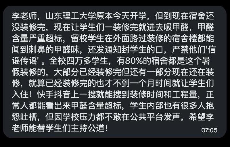 网友投稿：山东理工大学学生称，暑假期间学校装修宿舍，开学后甲醛刺鼻，学生群体意见较大，但该校发通知，禁止学生“信谣传谣”
