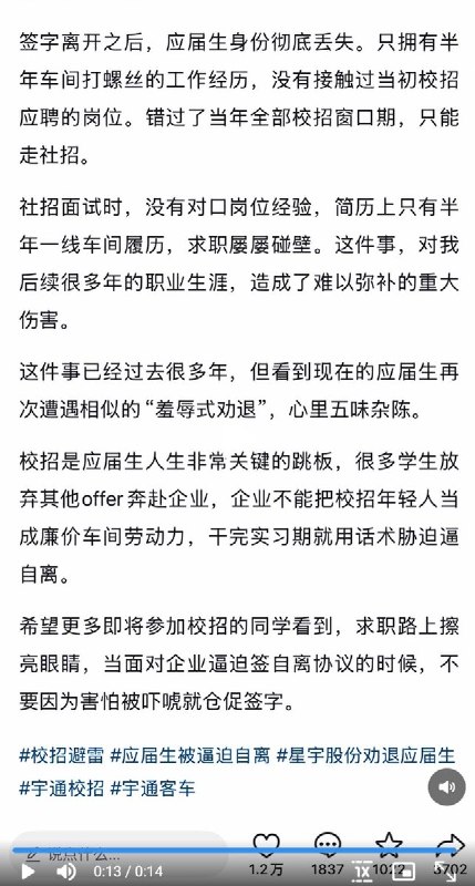 【网友投稿】8月26日，有宇通客车校招生发文，以亲身经历为例，呼应“星宇股份劝退应届生事件”