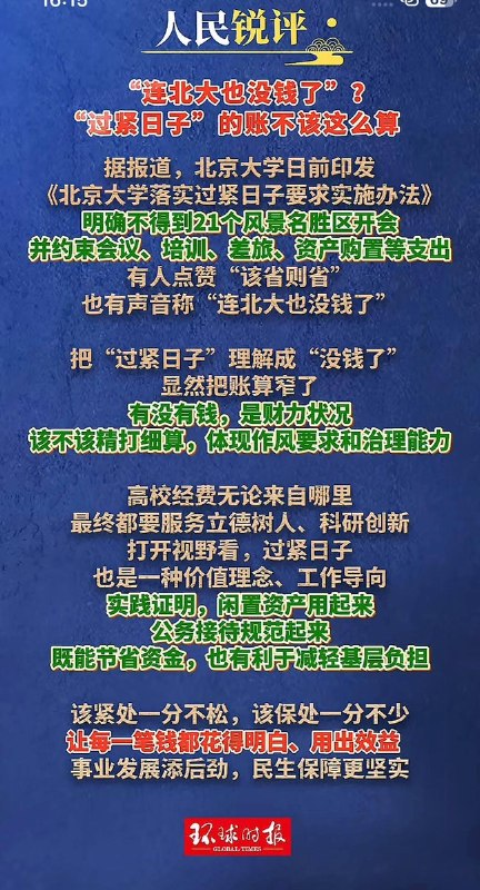 官媒反驳网友评价北大过紧日子：不是没钱了，显然把账算窄了9月29日，“北京大学禁止赴风景名胜区开会”冲上微博热搜，北大近日印发《落实过紧日子要求实施办法》，明确不得到21个风景名胜区开会,并约束会议、培训、差旅等支出,引发网民猜测“没钱了”