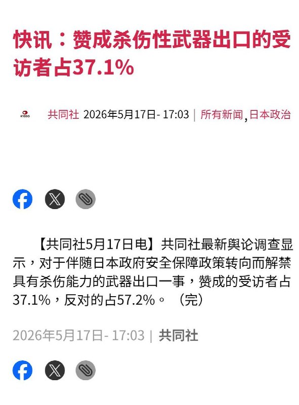 日本多项最新民调显示，超过半数民众反对高市早苗政府解禁杀伤性武器出口