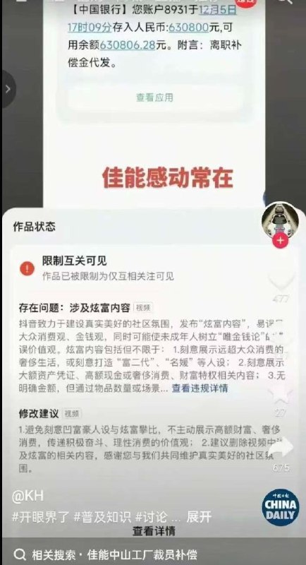 12月13日，一名日本佳能的被裁员工，因在抖音发布自己获得了63万元离职补偿的截图，被平台判定为“炫富”而遭到下架