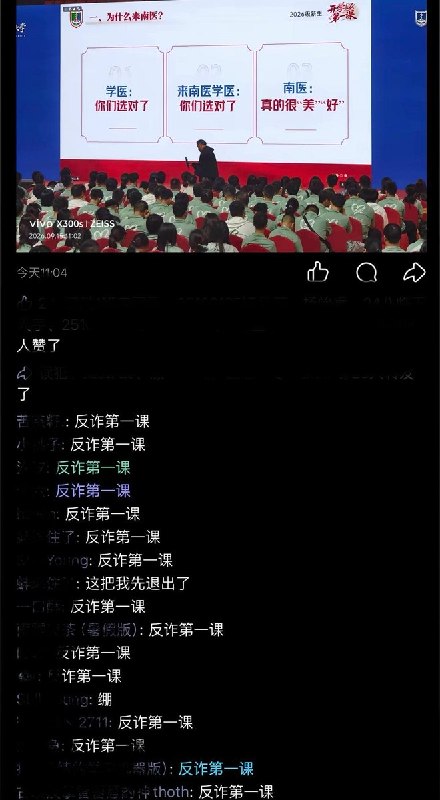 9月15日，南京医科大学表白墙发布了“2026级新生开学第一课”现场图片，演讲PPT上写着：为什么来南医？学医：你们选对了、来南医学医：你们选对了、南医：真的很“美”“好”大量学生在这条动态的评论区统一刷屏回复“反诈第一课”查看原文📝 引用推文:9月15日，网友发帖称，南方医科大学一名八年制本硕博连读医学生在校内跳楼身亡，事后现场有学生放置鲜花悼念