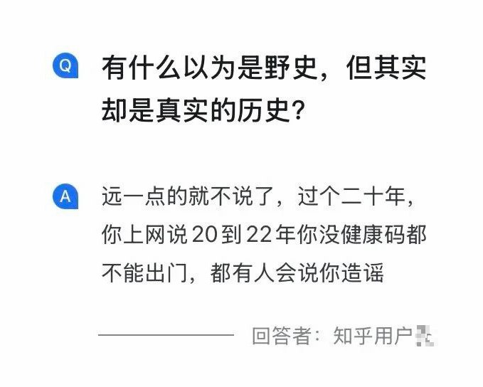 知乎提问：有什么以为是野史，但实际是真实的历史？网友回答：远一点的就不说了，过个二十年，你上网说20到22年你没健康码都不能出门，都有人会说你造谣