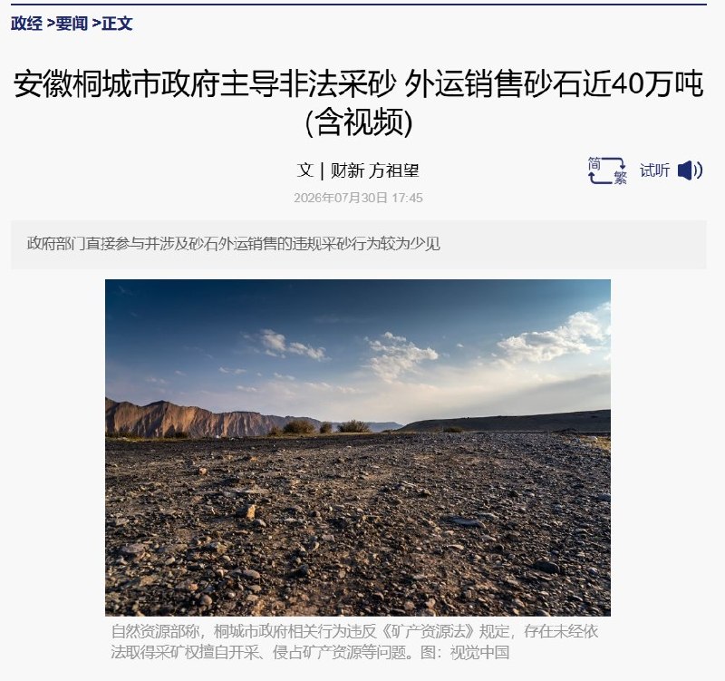 政府为了化债，亲自下场非法挖砂卖砂7月29日，自然资源部通报称，桐城市政府以农田质量改造提升项目为名，主导非法开采砂石并对外销售