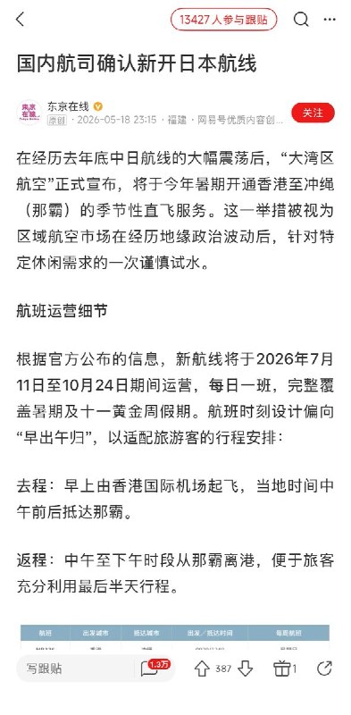5月20日，有消息称，在经历去年底中日航线的大幅震荡后，“大湾区航空”正式宣布，将于今年暑期开通香港至冲绳（那霸）的季节性直飞服务