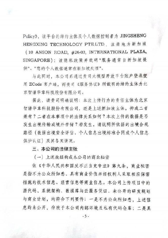 后续：企业发函质疑智谱：使用国内账号，源码、密码是否被擅自传往境外？9月20日，太原承明科技有限公司发函追责智谱，质疑ZCode擅自上传企业源码、数据库密码及个人信息后，是否还将这些敏感数据传往境外