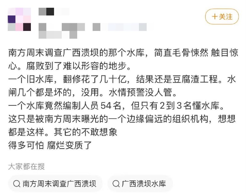 7月16日，一网友评论：南方周末调查广西溃坝的那个水库，简直毛骨悚然 触目惊心