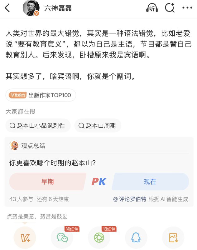 2月18日，博主“六神磊磊”发文表示：如今的弹幕、评论里全是对赵本山的赞美和怀念