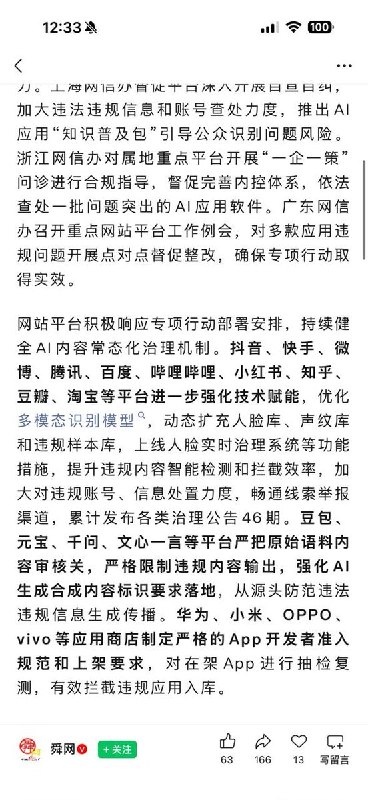 网信办：豆包、元宝、千问等AI严格限制违规内容生成9月2日，中国中央网信办通报“清朗·整治AI应用乱象”专项行动第二阶段进展