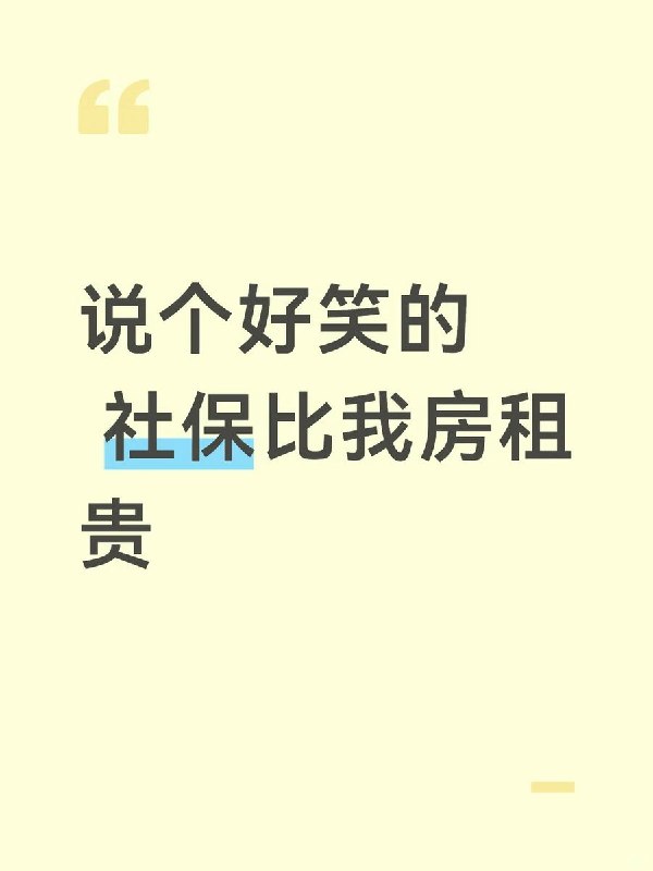 8月7日，一名上海网友发帖称“说个好笑的，社保比我房租贵”