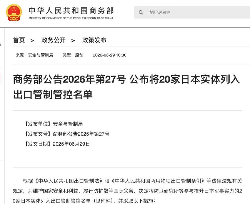 中国扩大对日出口管制，新增40家日本企业6月29日，中国商务部公告，扩大对日本的出口管制，宣布对40家日本实体实施新制裁，其中新增20家日本实体至出口管制管控名单，另新增20家日本实体至关注名单
