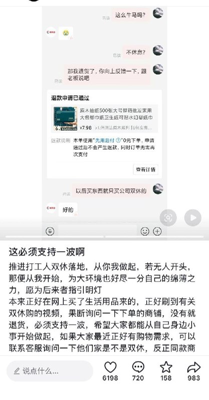 双休吗？不是双休下次不来了近日，网友通过询问店员和客服休假情况，对不实行双休的企业和店铺，拒绝消费和实行退货