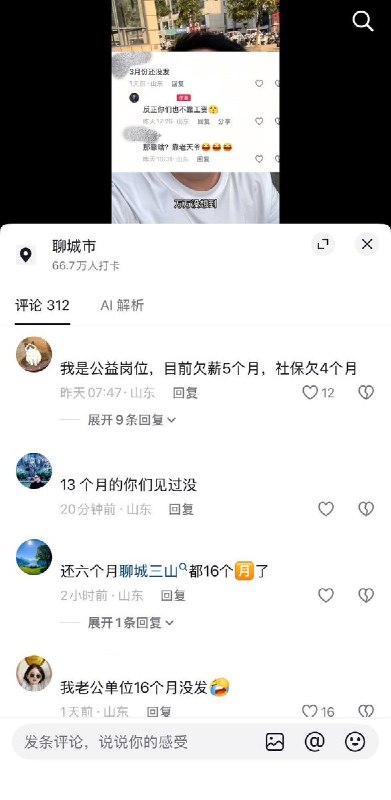 单位欠薪不发，员工借钱度日10月14日，一位山东聊城网友发视频称，竟然有单位6个月没发工资，员工借钱度日，而且不止一家单位出现这种情况