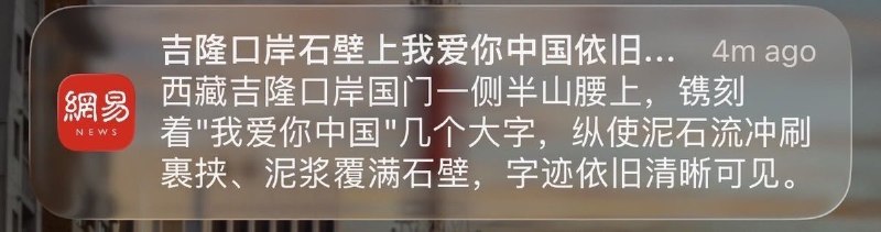 “连石头都超级爱国”查看原文📝 引用推文:突发8月26日，西藏吉隆口岸发生严重泥石流灾害，造成重大人员伤亡