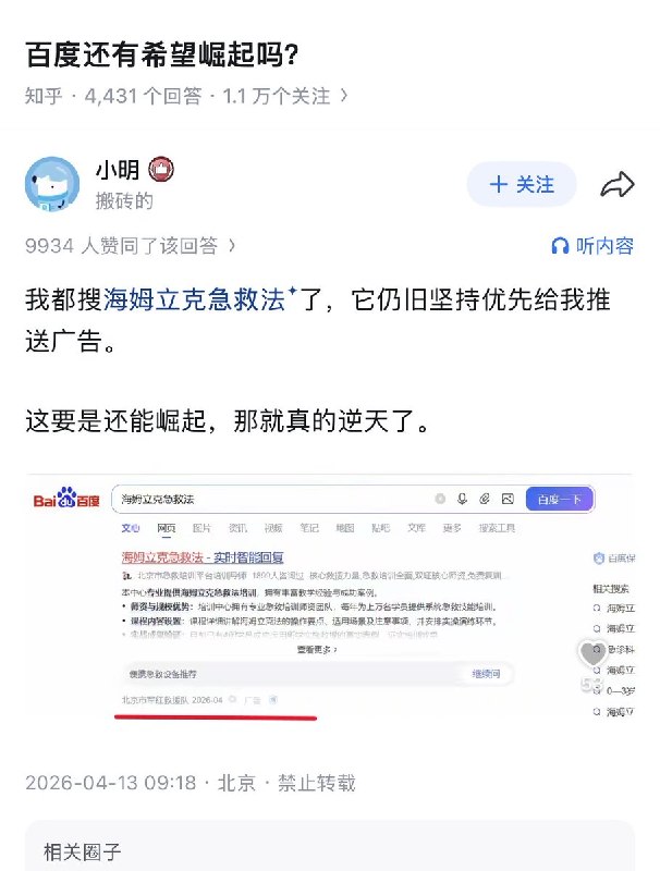 知乎上有人问：百度还有希望崛起吗？一名知乎网友回复：“我都搜海姆利克急救法了，但它仍坚持优先给我推送广告”评论区有人测试后发现，不止是百度，用360搜索引擎搜“海姆利克急救法”最上面的结果同样全是广告
