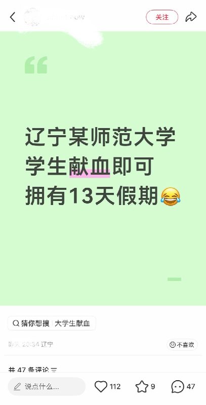 “卖血换假期”9月20日，多个网友发帖吐槽，辽宁师范大学年级微信群发通知称，学校组织献血活动，献血成功的同学凭截图可申请连同中秋和国庆假期一起请假，获得长达13天的假期；未献血的同学则需按课程安排准时上课，“无极特殊情况免开尊口”