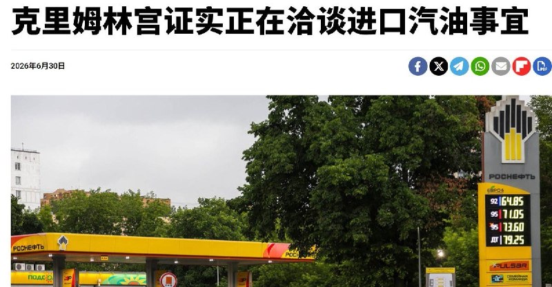俄罗斯燃油短缺持续，正与中国等亚洲国家商谈进口汽油7月1日，据路透社报道称，俄罗斯已开始从印度进口汽油