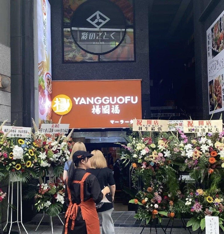 近日，杨国福麻辣烫日本一新店开业期间，擅自借用日本花滑名将羽生结弦等人的名义，自行制作并摆放署有其姓名的“祝贺花篮”