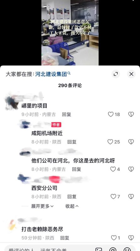 8月20日，据陕西网友反映，河北建设集团西安分公司恶意拖欠工人工资长达6年，工人愤怒维权，并用喇叭在公司不断播放“还我血汗钱”等内容