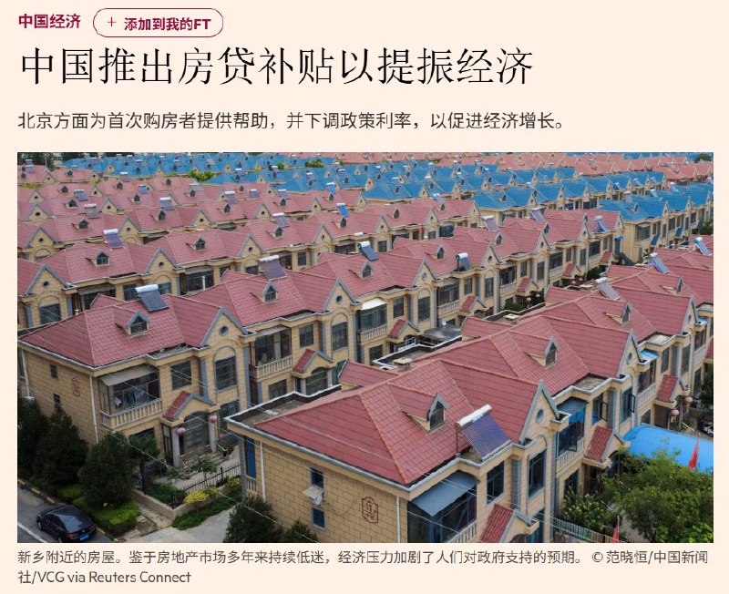 中国推出全国性房贷利息补贴，央行下调PSL利率9月29日晚，中国财政部宣布，首套房购房者可享受每年1个百分点的房贷利息补贴，最长五年，周四起实施