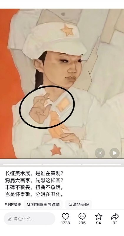 眯眯眼女红军  近日，山东济南一美术展展出画作《新时代的长征路之星星火》，因将女红军塑造成“眯眯眼”形象，被网友指责丑化革命先烈、消解英雄气概