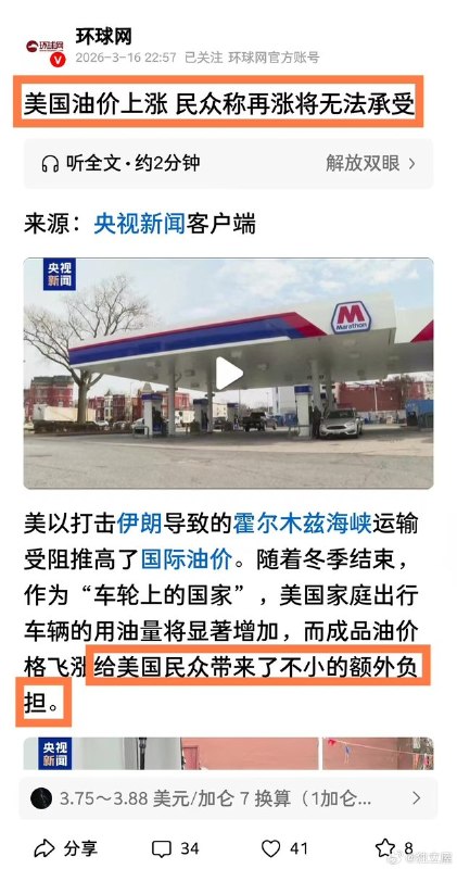 3月16日，环球网：美国油价上涨，给民众带来了不小的额外负担，民众称再涨将无法接受