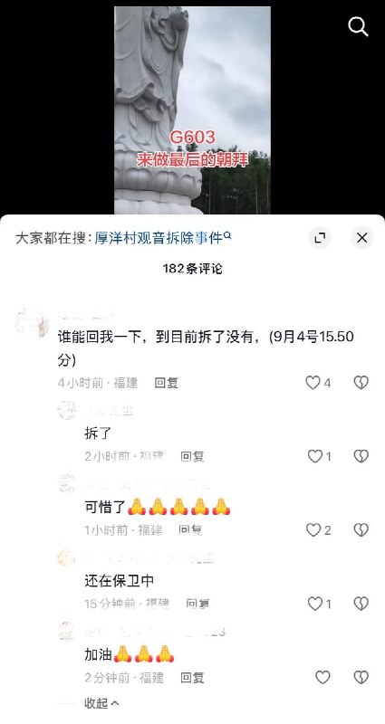 9月4日，福建宁德古田县鹤塘镇厚洋村强拆一座大型露天观音石雕像