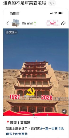 【符号中国】近日，有网友分享，始建于公元366年的佛教古迹敦煌莫高窟被装饰了建党105周年相关的红色主题