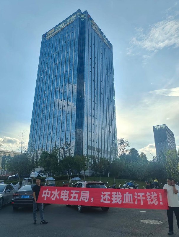 10月25日，四川，水利水电第五工程局有限公司（中国水电五局A座办公楼）外有人维权