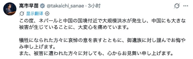 8月27日，日本首相高市早苗在X发文，就尼泊尔与中国边境地区发生大规模洪水、并造成中国境内严重灾情表示慰问